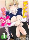 チントレしたら彼女を気絶させちゃった！試し読み1ページ