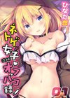 ネトゲ女子流されオフパコ録試し読み1ページ