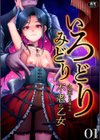 いろどりみどり〜永遠に色褪せぬ不老の乙女〜試し読み1ページ