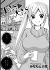 小さくなったり◆大きくなったり試し読み1ページ