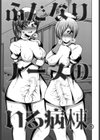 ふたなりナースのいる病棟。試し読み3ページ