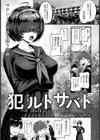 犯ルトサバト【単話】試し読み1ページ