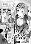 コレで就活うまくイクッ！【単話】試し読み1ページ