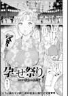 孕ませ祭り【単話】試し読み1ページ