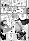 博士の〈極秘〉実験記録試し読み1ページ