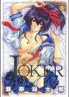 JOKER試し読み1ページ