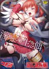 淫触の生き餌 〜成れ果てへと変わりゆくオトメ〜試し読み1ページ