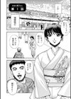 女将の東子さん試し読み8ページ