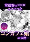 「閉店だけど…このまま朝まで…シちゃいませんか…？」ねっとり快感セックス試し読み6ページ