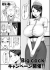 Big cockキャンペーン開催！！試し読み1ページ