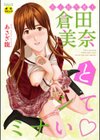 女子校生棋士 倉田美奈とシてミナい試し読み1ページ