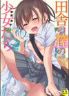 田舎の膣の少女たち試し読み1ページ