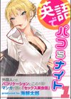 英語でパコらナイト試し読み1ページ