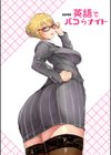 英語でパコらナイト試し読み3ページ