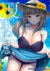 夏のおねえさん試し読み1ページ