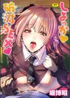 しよっか 破滅SEX試し読み1ページ