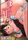 はじめての妊娠試し読み1ページ