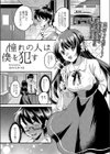 憧れの人は僕を●す試し読み1ページ