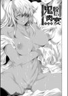 鬼悦の肉宴【デジタル特装版】試し読み15ページ