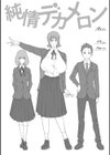 純情デカメロン【FANZA限定おまけ付】試し読み4ページ
