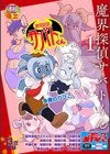 魔界探偵サバトくん試し読み1ページ