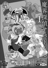 魔界探偵サバトくん試し読み2ページ