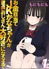 お金目当てJKかなちゃんが童貞おじさん大好きになるまで試し読み1ページ