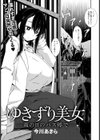 ゆきずり美女 〜雨の日のバス停で〜【単話】試し読み1ページ