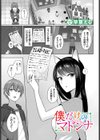 僕だけのマドンナ試し読み1ページ