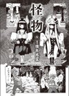 怪物（バケモノ）（単話）試し読み4ページ