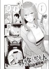 好きなんだもん試し読み2ページ