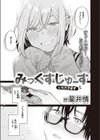 みっくすじゅーす試し読み3ページ
