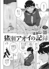 猪瀬アオイの記録試し読み2ページ