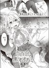 白百合と黒オオカミ試し読み1ページ