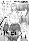母娘の上京 〜ヤリすぎ歓迎会〜【単話】試し読み1ページ