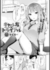 ギャル友×トライアル試し読み1ページ