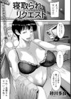 寝取られリクエスト【単話】試し読み1ページ