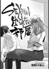 SEXしないと出られない部屋試し読み1ページ