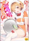 男の娘、めしあがれっ！試し読み1ページ