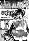 人生逆転！ メスガキアイドルゆりあちゃん【単話】試し読み1ページ