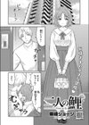二人の鯉試し読み1ページ