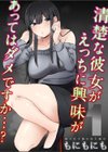 清楚な彼女がえっちに興味があってはダメですか…？試し読み1ページ
