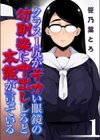 クラス1尻がデカい眼鏡の幼馴染に中出ししろと本能が言っている試し読み1ページ