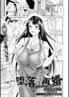 堕落の再婚【単話】試し読み1ページ