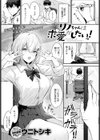 リノちゃんは求愛がしたいっ！試し読み1ページ