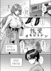 性愛オキシトシン試し読み1ページ