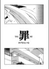 罪試し読み1ページ
