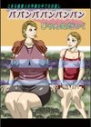 ババンバパンパンパン試し読み1ページ