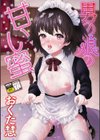 男の娘の甘い蜜試し読み1ページ