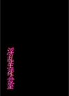 淫乱生徒会室試し読み2ページ